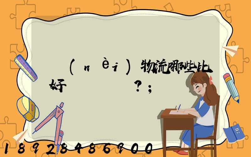 國內(nèi)物流哪些比較好？